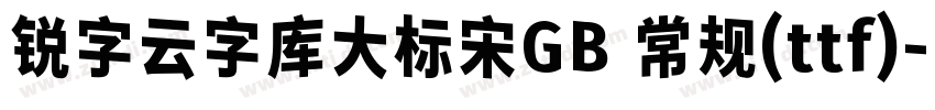 锐字云字库大标宋GB 常规(ttf)字体转换